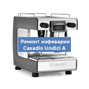Замена | Ремонт мультиклапана на кофемашине Casadio Undici A в Екатеринбурге